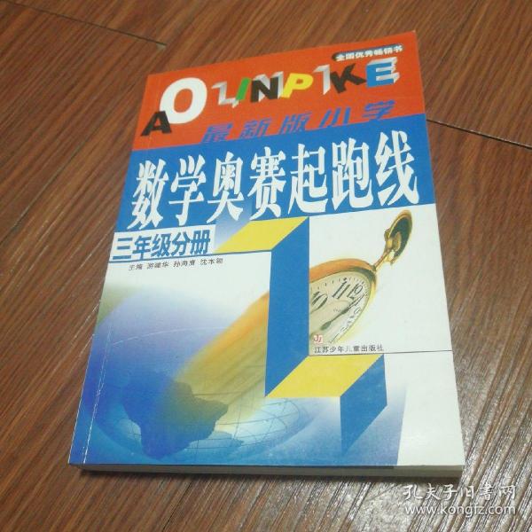 小学数学起跑线(3年级分册)(最新版)