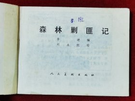 森林剿匪记·连环画
