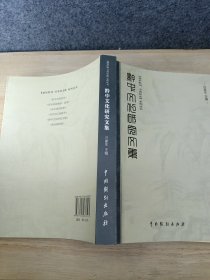 黔中文化研究文集