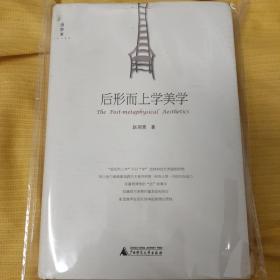 后形而上学美学