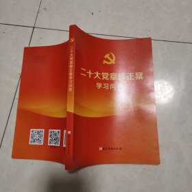 二十大党章修正案学习问答