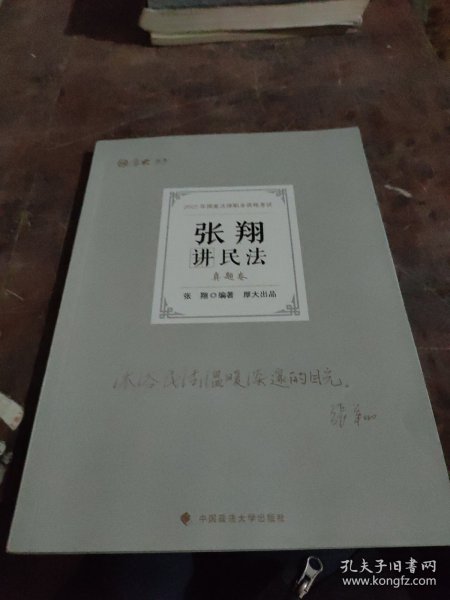 厚大法考2022张翔讲民法真题卷法律资格职业考试客观题历年真题司法考试