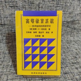 高等教育系统:学术组织的跨国研究