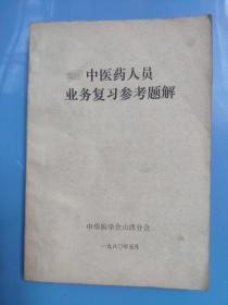 中医药人员业务复习考题解