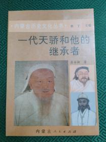 内蒙古历史文化丛书：一代天骄和他的继承者