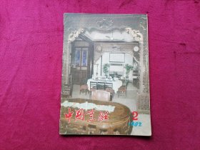 中国烹饪（1982年第2期）