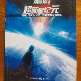 超新星纪元：全本珍藏版