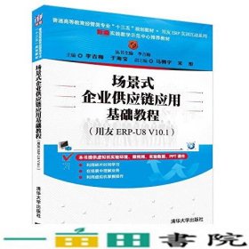 场景式企业供应链应用基础教程（用友ERP-U8 V10.1）