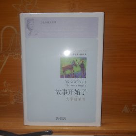 故事开始了：文学随笔集 [以色列]阿摩司·奥兹 译林出版社 塑封全新