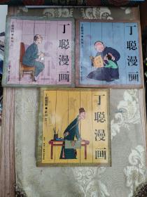 丁聪漫画【系列之一、二、三 全3册合售 每本都有作者签名】