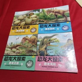 恐龙大探索（美绘注音版 套装共6册）4册合售 恐龙探秘恐龙灭绝恐龙王国恐龙百科(内页干净)