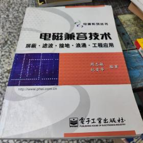 电磁兼容技术：屏蔽、滤波、接地、浪涌、工程应用