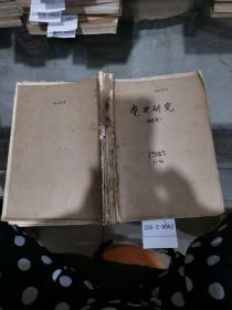 党史研究1985年1~6期