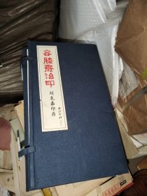 容膝齋治印 劉克嘉印存（線裝全九冊）帶套盒