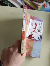 日本论 日本人(戴季陶 蒋百里)