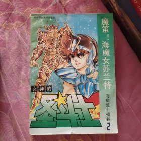 女神的圣斗士 海皇波士顿卷 全5卷 缺第1卷 4册合售（A区）