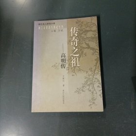 传奇之祖 一 高明传 （货az60）