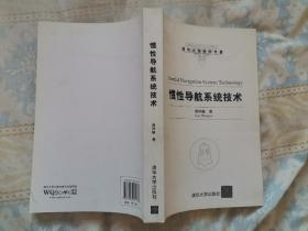 清华大学学术专著：惯性导航系统技术（馆藏，近全新）