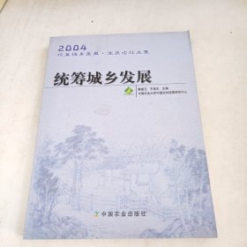 统筹城乡发展:2004统筹城乡发展