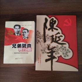 兄弟碧血映红旗+陈延年综合邮折 —陈延年陈乔年有关资料造编