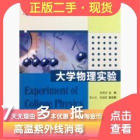 浙江省“十一五”重点建设教材：大学物理实验