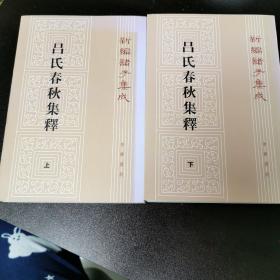 呂氏春秋集釋（全二冊）