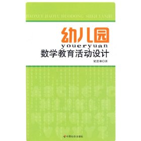 正版 幼兒園數(shù)學(xué)教育活動(dòng)設(shè)計(jì) 梁慧琳　著 9787508726342