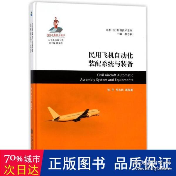 民用飞机自动化装配系统与装备/民机飞行控制技术系列