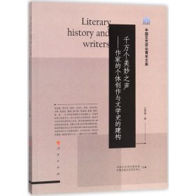 【正版书籍】千万个美妙之声作家的个体创作与文学史的建构中国文艺评论青年文库