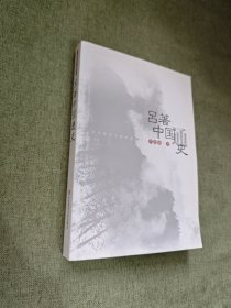 吕著中国通史