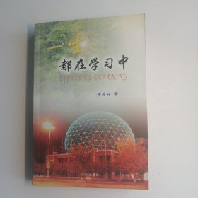 一生都在学习中