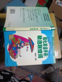 强化英语手册:精选联结词——活学英语丛书