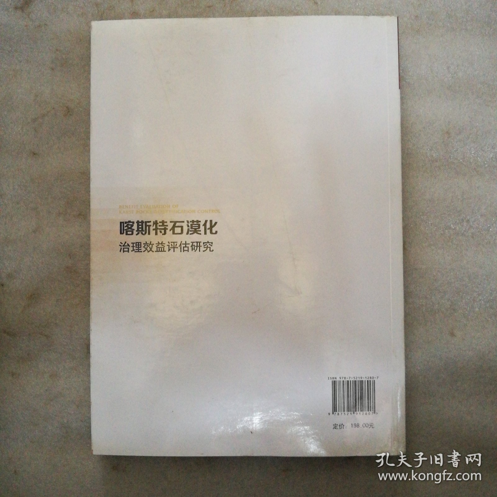 喀斯特石漠化治理效益评估研究/中国石漠化治理丛书