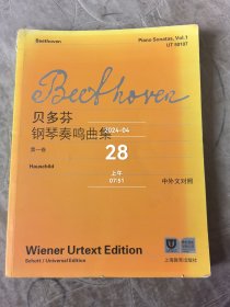 贝多芬钢琴奏鸣曲集（第一卷）（中外文对照）二手正版如图实拍