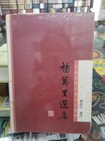 杨万里选集：中国古典文学名家选集