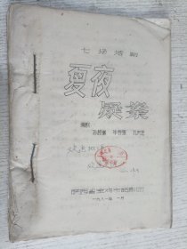 七场话剧 夏夜疑案(油印本)