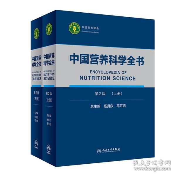 全新正版 中国营养科学全书(上下第2版)(精) 杨月欣、葛可佑 9787117287340 人民卫生出版社