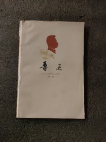 鲁迅<1977年是1版一印>