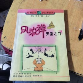 風(fēng)流禪