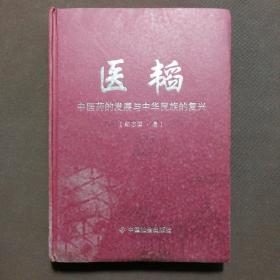 医韬  中医药的发展与中华民族的复兴