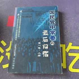 国民党中常委的最后归宿 第1卷·上册