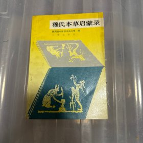 穆氏本草启蒙录【1990年一版一印】