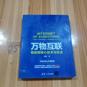 万物互联：物联网核心技术与安全