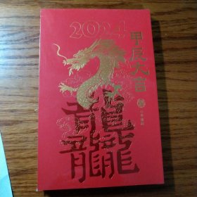 中华书局2024甲辰笔记本