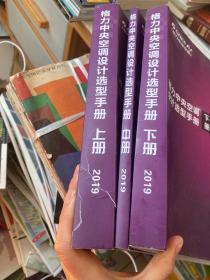 2019格力中央空调设计选型手册 上中下