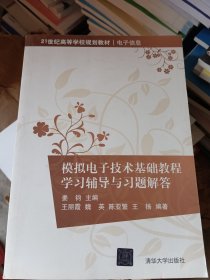 模拟电子技术基础教程学习辅导与习题解答