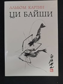 《齐白石画集》(俄文版) 精装带函套 严欣强等編 1990年出版