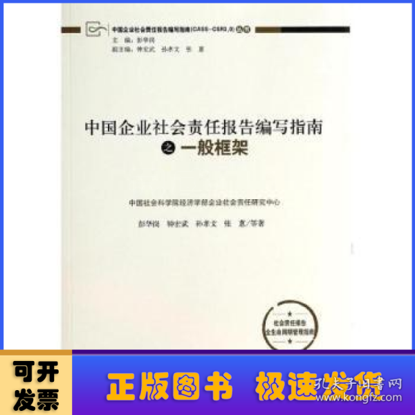 中国企业社会责任报告编写指南：一般框架