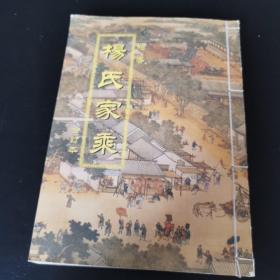 杨氏家乘  柏香  合订本 山西代县杨忠武祠