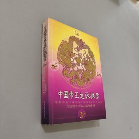 中国帝王龙脉探索：开国君主地脉人脉全解码